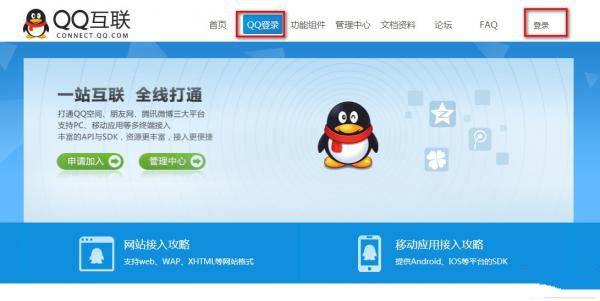 怎么设置QQ登陆网站软件授权权限管理