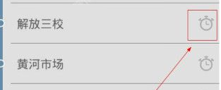 我来教你运城掌上公交APP中设置提醒的操作流程讲解。