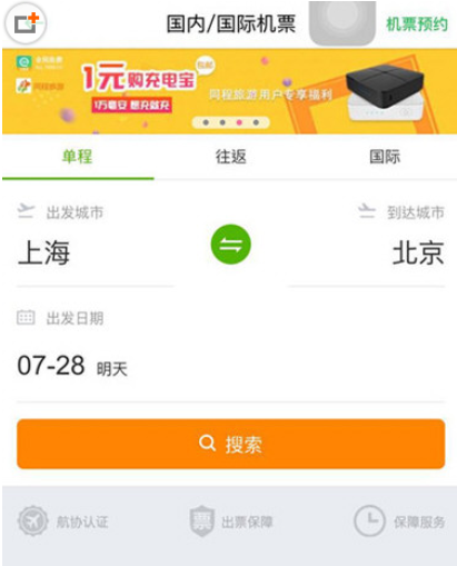 同程旅游APP机票页面