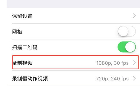 分享苹果xr调整视频拍摄分辨率的具体操作流程。