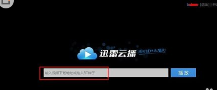 迅雷如何使用云播放？