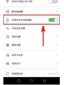 百度云app开启共享文件夹消息提醒功能的方法