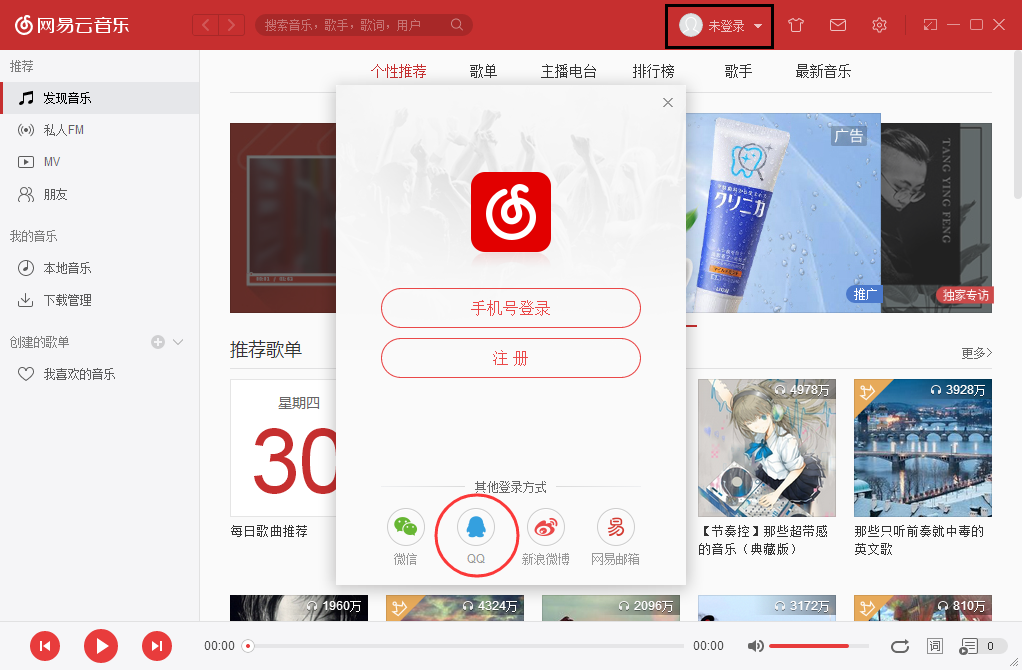 网易云音乐怎么解除绑定qq,网易云音乐删除账号的方法