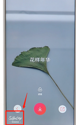 我来教你潮自拍APP更换水印的基础操作。