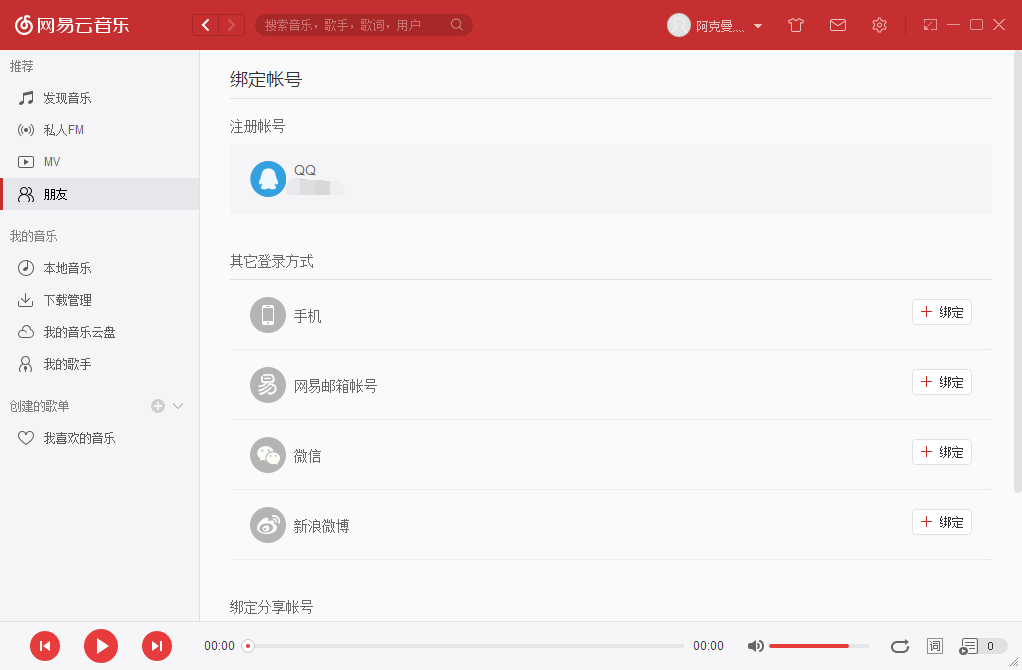 网易云音乐怎么解除绑定qq,网易云音乐删除账号的方法