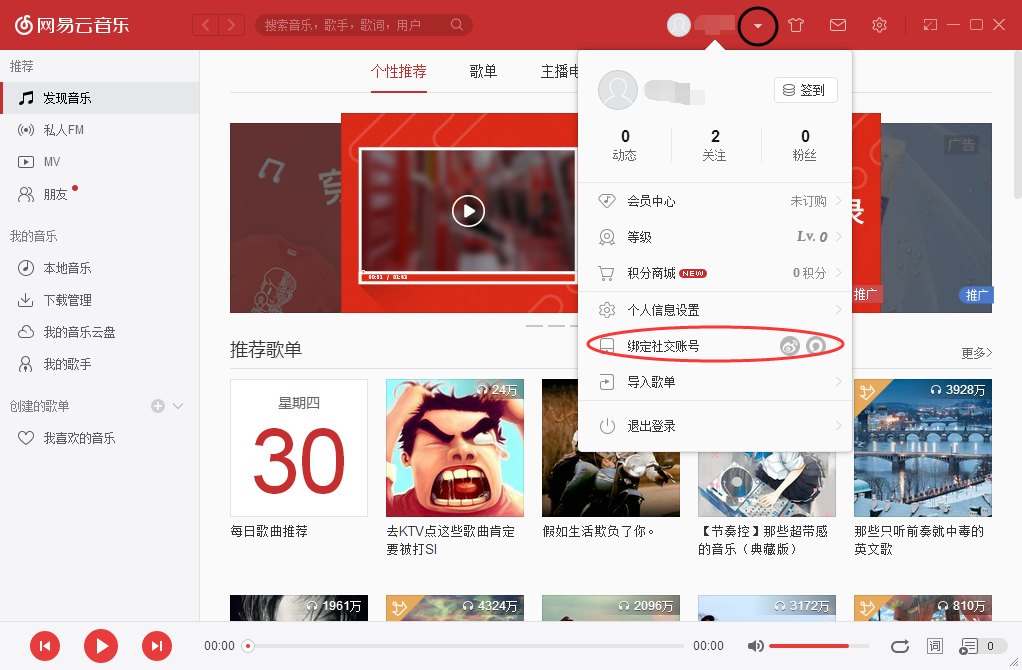网易云音乐怎么解除绑定qq,网易云音乐删除账号的方法