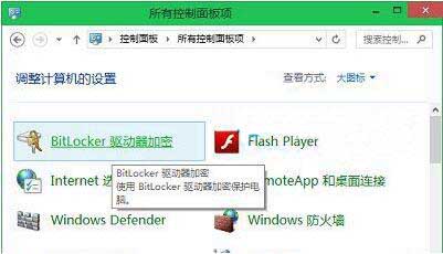 win10系统启用bitlocker驱动器加密的详细步骤