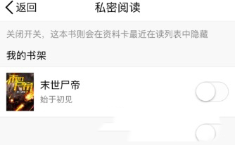 今天分享QQ阅读设置私密阅读的具体操作。