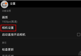 柚子相机“设置”界面