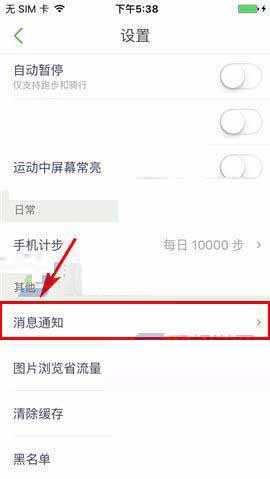 说说咕咚运动中将消息通知关掉的具体操作步骤。