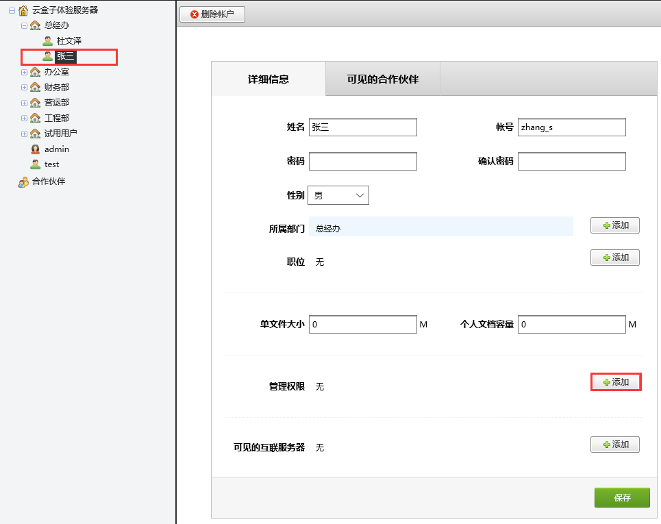 关于在云盒子中怎么添加部门管理员。