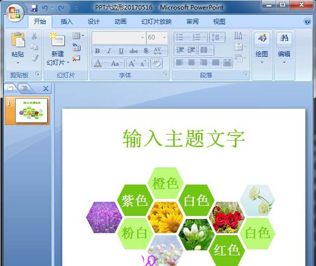小编教你PPT如何画六边形。
