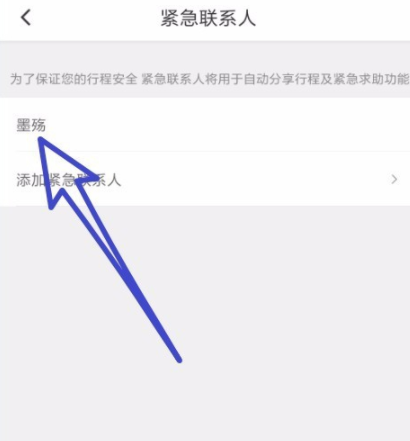 分享滴滴出行添加紧急联系人的操作过程。