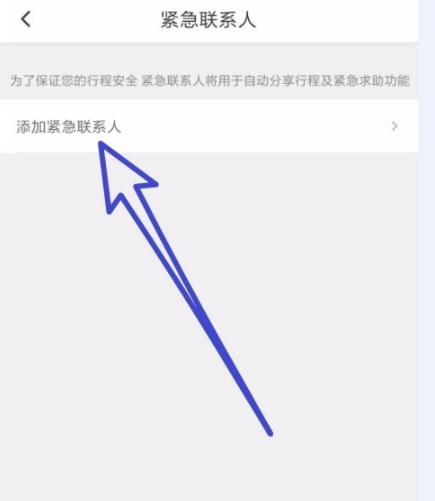 分享滴滴出行添加紧急联系人的操作过程。