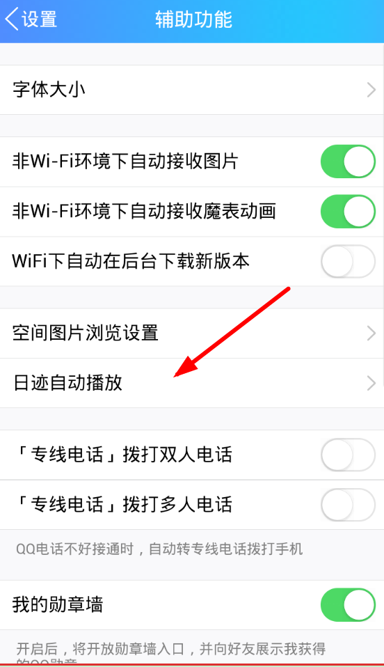我来分享QQ关闭日迹自动播放的操作过程。