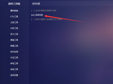 图吧工具箱皮肤在哪里修改？图吧工具箱修改皮肤的方法