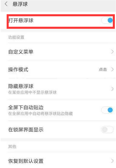 小编分享红米6中打开悬浮球的操作步骤。