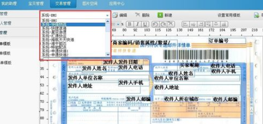 淘宝助理中打印快递单发货的操作教程