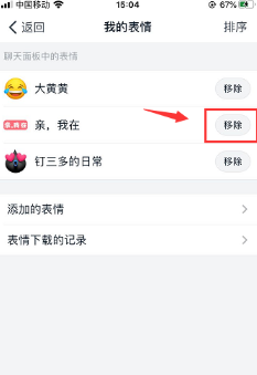 钉钉怎么移除表情包？钉钉移除表情包操作步骤