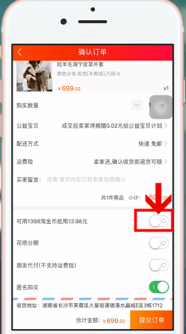 今天分享手机淘宝中使用淘金币抵扣的具体操作方法。
