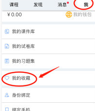 小编教你雨课堂查看收藏的详细方法介绍。