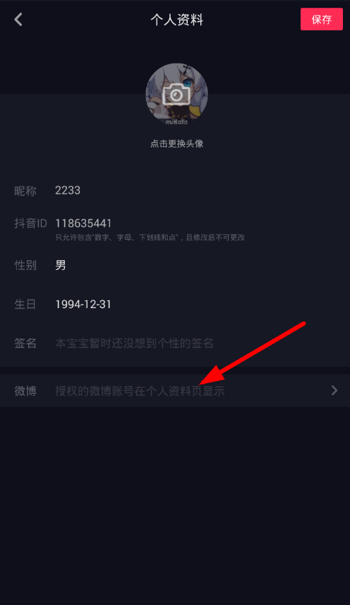 我来教你抖音进行微博认证的操作流程。