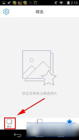 腾讯照片管家怎么用？腾讯照片管家备份教程1