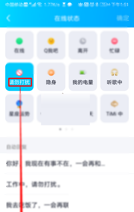 QQ怎么设置请勿打扰状态?QQ设置请勿打扰状态方法