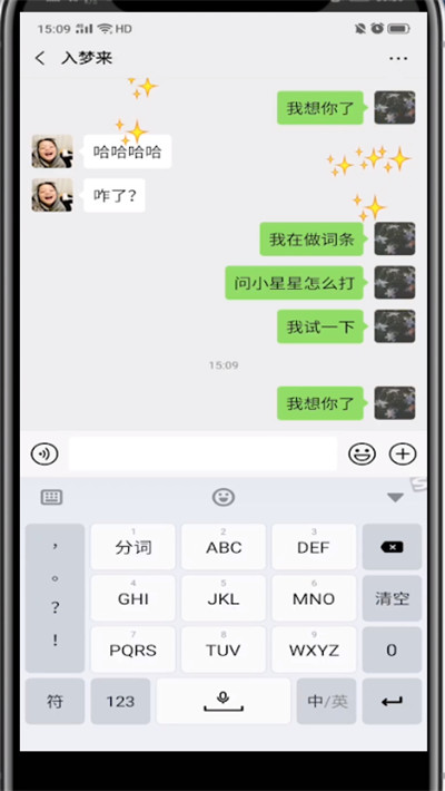 微信打出小星星的方法步骤