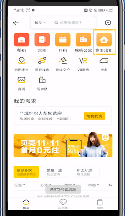 贝壳找房中发布转租的方法教程