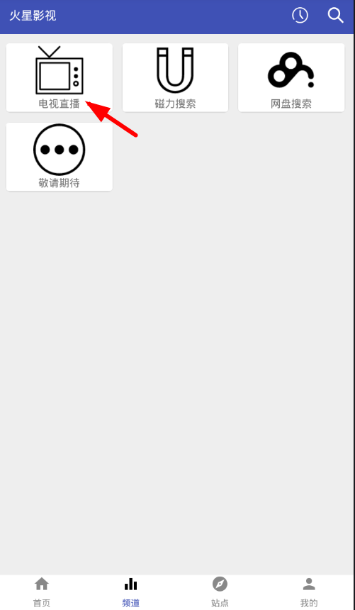 今天分享使用火星影视观看电视直播的简单操作。