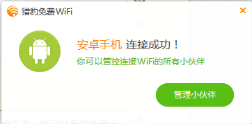猎豹免费wifi如何连手机热点?猎豹免费wifi连手机热点的方法