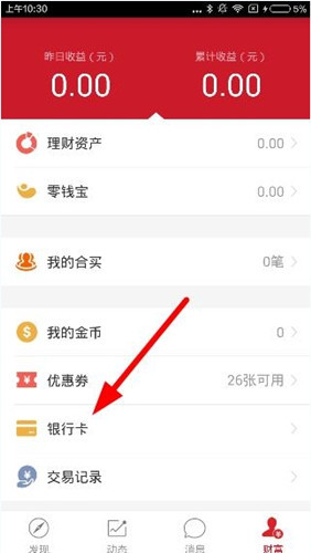 分享搭伙理财绑定银行卡的具体流程讲述。