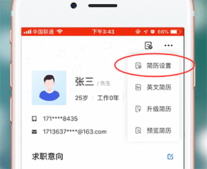 智联招聘APP屏蔽公司的基础操作