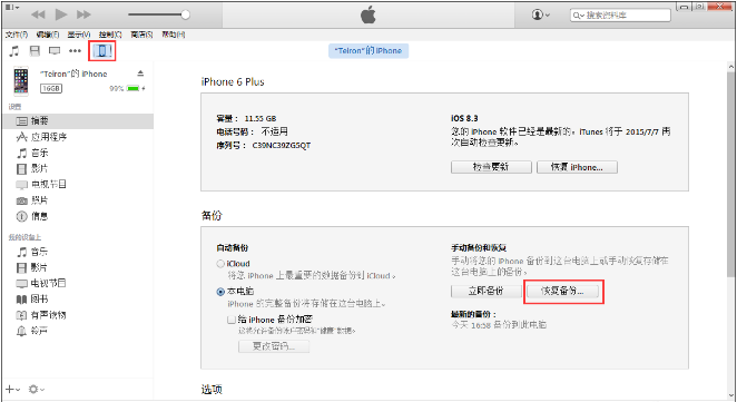 今天分享在iPhone中备份数据到电脑的图文教程方法。