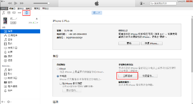 今天分享在iPhone中备份数据到电脑的图文教程方法。