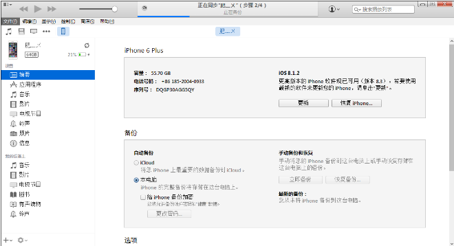今天分享在iPhone中备份数据到电脑的图文教程方法。
