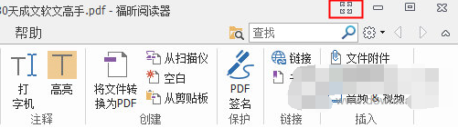 福昕PDF阅读器功能菜单栏