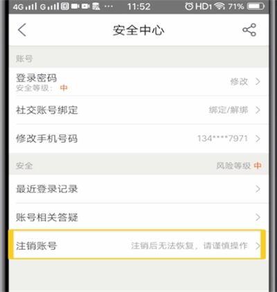 美团进行注销账号的简单操作教程