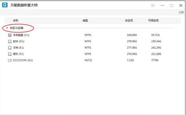万能数据恢复大师