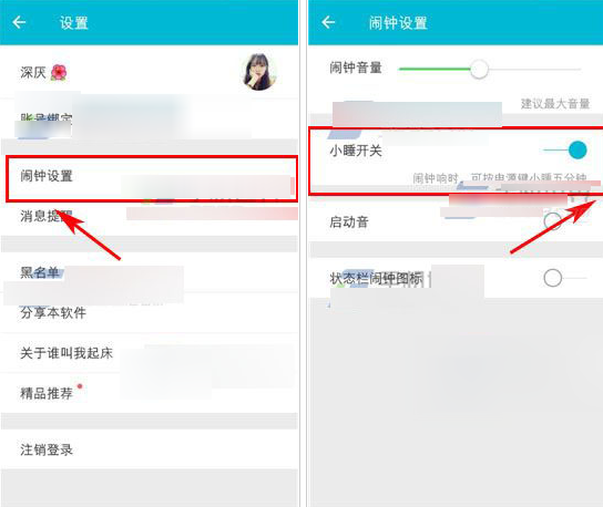 关于谁叫我起床APP中开启小睡的操作流程。