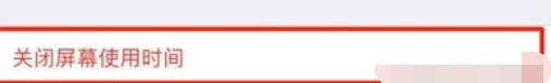 iPhone11pro max关闭屏幕使用时间的方法步骤