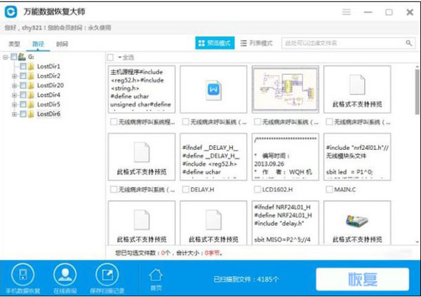 万能数据恢复大师