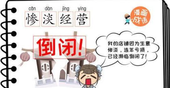 成语“惨淡经营”中“惨淡”的意思是?蚂蚁庄园今日答案1月13日