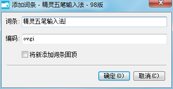 精灵五笔输入法怎么自定义短语