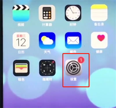 我来教你ios12重置手机的具体操作流程。