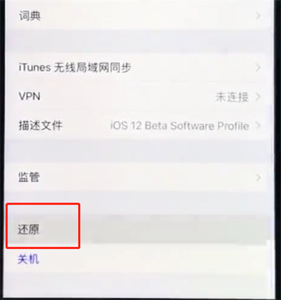 我来教你ios12重置手机的具体操作流程。