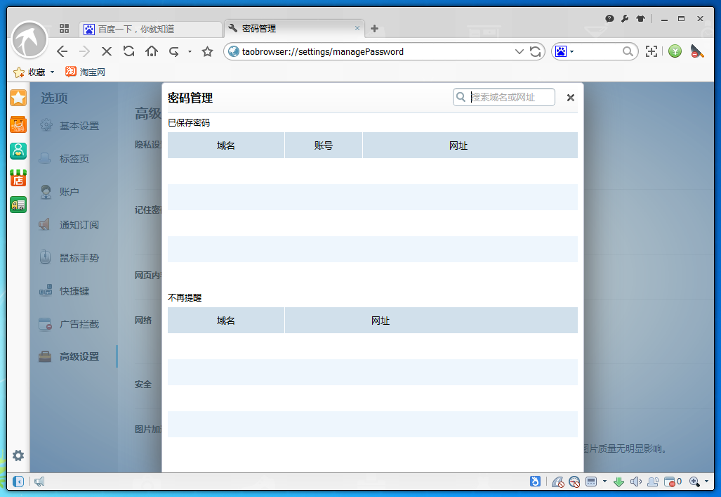 淘宝浏览器怎么查看保存过的密码