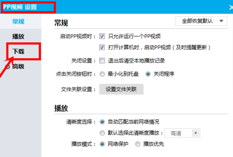 小编分享PP视频更改下载默认保存路径的具体操作。
