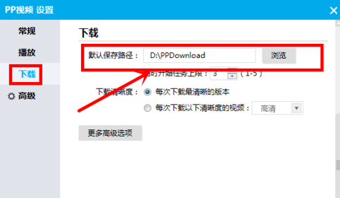 小编分享PP视频更改下载默认保存路径的具体操作。